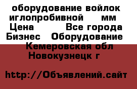 оборудование войлок иглопробивной 2300мм › Цена ­ 100 - Все города Бизнес » Оборудование   . Кемеровская обл.,Новокузнецк г.